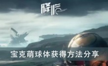 《星球重启》宝克萌球体获得方法分享