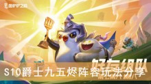 《金铲铲之战》S10爵士九五烬阵容玩法分享
