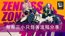 《绝区零》帮帮三小只任务流程分享