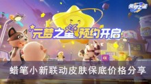 《元梦之星》蜡笔小新联动皮肤保底价格分享