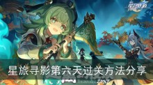 《崩坏星穹铁道》星旅寻影第六天过关方法分享
