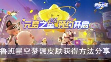 《元梦之星》鲁班星空梦想皮肤获得方法分享