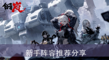 《钢岚》新手阵容推荐分享