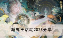 《阴阳师》超鬼王活动2023分享