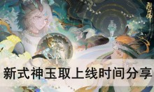 《阴阳师》新式神玉取上线时间分享