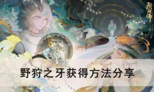 《阴阳师》野狩之牙获得方法分享