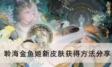 《阴阳师》聆海金鱼姬新皮肤获得方法分享