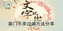 《文字玩出花》家门不幸过关方法分享