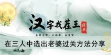 《汉字找茬王》在三人中选出老婆过关方法分享
