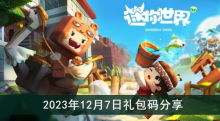 《迷你世界》2023年12月7日礼包码分享