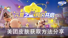 《元梦之星》美团皮肤获取方法分享