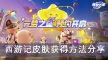 《元梦之星》西游记皮肤获得方法分享