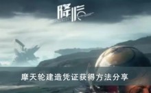 《星球重启》摩天轮建造凭证获得方法分享