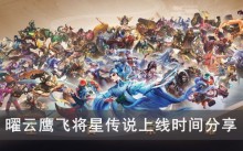 《王者荣耀》曜云鹰飞将星传说上线时间分享