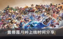 《王者荣耀》露娜霜月吟上线时间分享