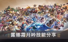 《王者荣耀》露娜霜月吟技能分享