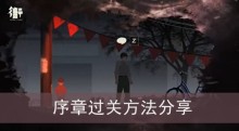 《街》序章过关方法分享