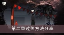 《街》第二章过关方法分享