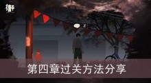 《街》第四章过关方法分享