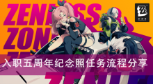 《绝区零》入职五周年纪念照任务流程分享