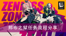 《绝区零》邦布之狱任务流程分享