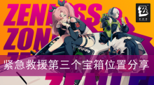 《绝区零》紧急救援第三个宝箱位置分享