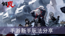 《钢岚》手游新手玩法分享