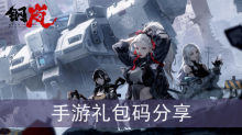 《钢岚》手游礼包码分享