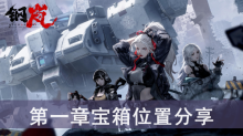《钢岚》第一章宝箱位置分享