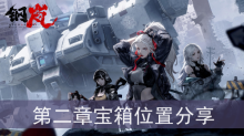 《钢岚》第二章宝箱位置分享
