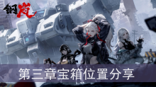 《钢岚》第三章宝箱位置分享