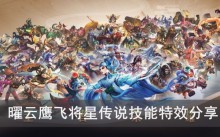 《王者荣耀》曜云鹰飞将星传说技能特效分享