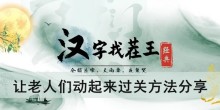 《汉字找茬王》让老人们动起来过关方法分享
