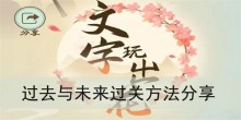 《文字玩出花》过去与未来过关方法分享