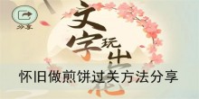 《文字玩出花》怀旧做煎饼过关方法分享