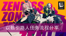 《绝区零》以骸引路人任务流程分享