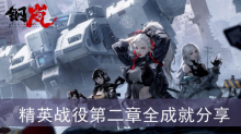 《钢岚》精英战役第二章全成就分享