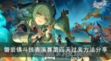 《崩坏星穹铁道》磐岩镇斗技表演赛第四天过关方法分享