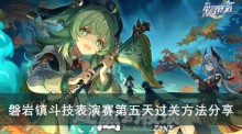 《崩坏星穹铁道》磐岩镇斗技表演赛第五天过关方法分享