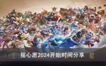 《王者荣耀》摇心愿2024开始时间分享