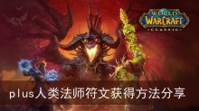 《魔兽世界》plus人类法师符文获得方法分享