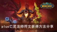 《魔兽世界》plus亡灵法师符文获得方法分享