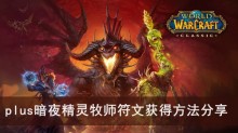 《魔兽世界》plus暗夜精灵牧师符文获得方法分享