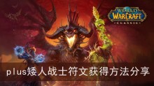《魔兽世界》plus矮人战士符文获得方法分享