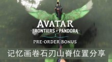 《阿凡达潘多拉边境》记忆画卷石刃山脊位置分享