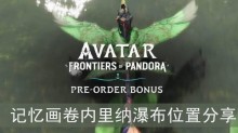 《阿凡达潘多拉边境》记忆画卷内里纳瀑布位置分享