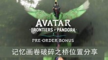 《阿凡达潘多拉边境》记忆画卷破碎之桥位置分享