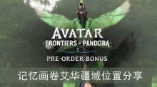 《阿凡达潘多拉边境》记忆画卷艾华疆域位置分享