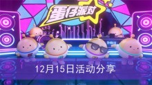 《蛋仔派对》12月15日活动分享