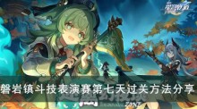 《崩坏星穹铁道》磐岩镇斗技表演赛第七天过关方法分享